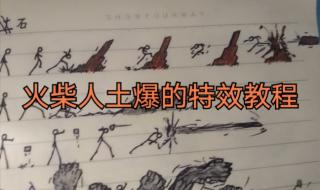 火柴人攻击特效画法