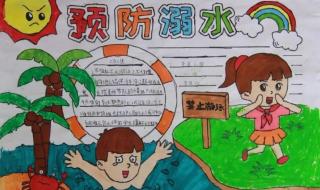 小学防溺水图片大全